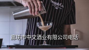 廊坊市中文酒業(yè)有限公司電話