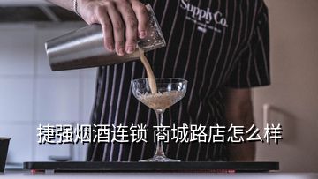 捷強(qiáng)煙酒連鎖 商城路店怎么樣