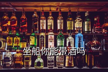 坐船你能帶酒嗎