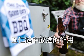 五仁餡中放酒的作用