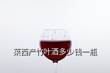 萊西產(chǎn)竹葉酒多少錢(qián)一瓶