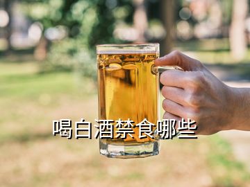 喝白酒禁食哪些