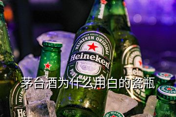 茅臺(tái)酒為什么用白的瓷瓶