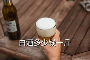 白酒多少錢(qián)一斤