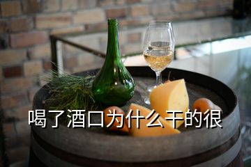 喝了酒口為什么干的很