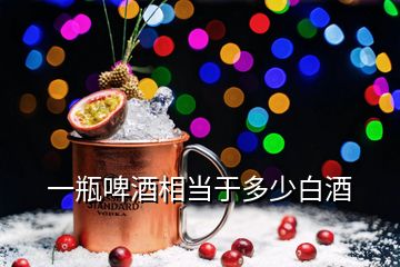 一瓶啤酒相當于多少白酒