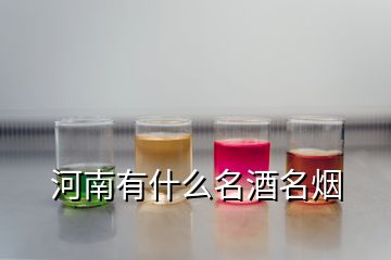 河南有什么名酒名煙