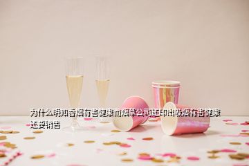 為什么明知香煙有害健康而煙草公司還印出吸煙有害健康還要銷(xiāo)售