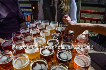 茅臺酒為什么顏色是微黃色而濃香型白酒卻是晶瑩無色透明