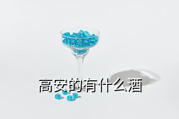 高安的有什么酒