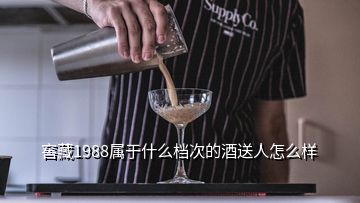 窖藏1988屬于什么檔次的酒送人怎么樣