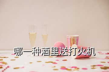 哪一種酒里送打火機(jī)