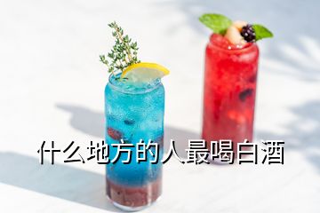 什么地方的人最喝白酒