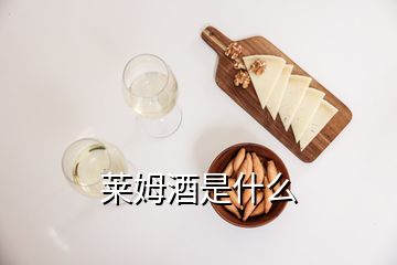 萊姆酒是什么