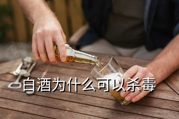 白酒為什么可以殺毒