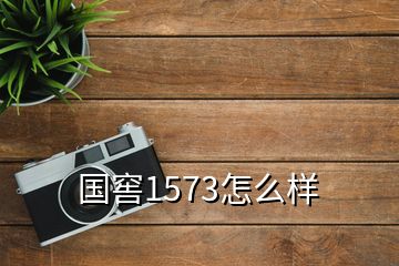 國窖1573怎么樣