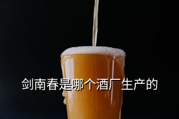 劍南春是哪個(gè)酒廠生產(chǎn)的