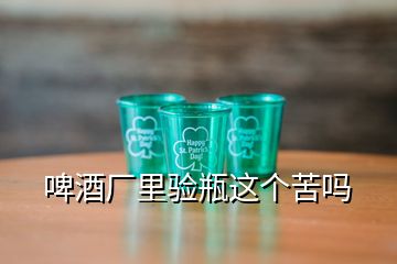 啤酒廠里驗瓶這個苦嗎