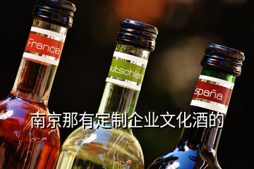 南京那有定制企業(yè)文化酒的