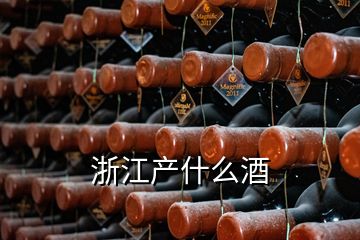 浙江產(chǎn)什么酒