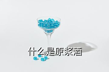 什么是原漿酒