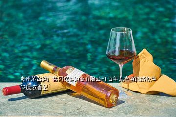 貴州茅臺(tái)酒廠集團(tuán)保健酒業(yè)有限公司 百年九喜酒錦繡乾坤 52度濃香型