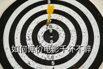 如何評價電影千杯不醉