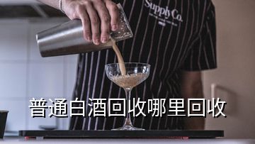 普通白酒回收哪里回收