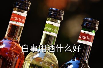 白事用酒什么好