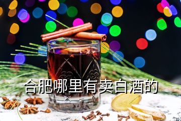 合肥哪里有賣白酒的