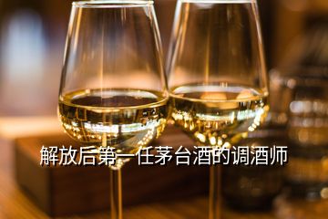 解放后第一任茅臺酒的調(diào)酒師