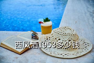 西鳳酒1953多少錢