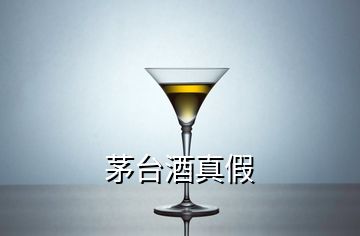 茅臺酒真假