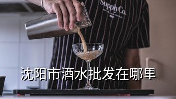 沈陽市酒水批發(fā)在哪里