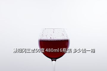 景陽岡三星50度 480ml 6瓶裝 多少錢一箱