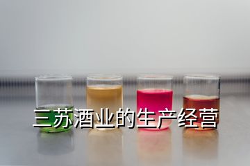 三蘇酒業(yè)的生產(chǎn)經(jīng)營