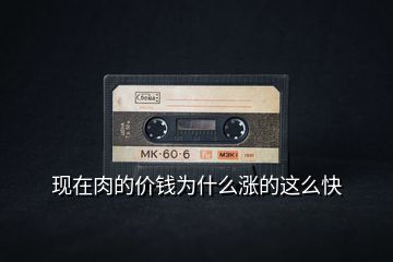  現(xiàn)在肉的價(jià)錢為什么漲的這么快