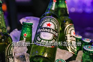 我想注冊一個(gè)白酒的商標(biāo)怎么注冊