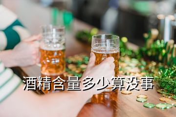 酒精含量多少算沒事