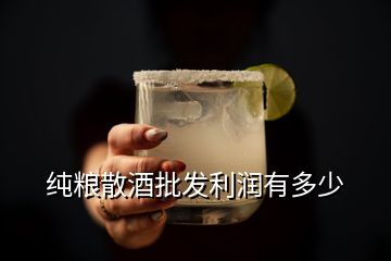 純糧散酒批發(fā)利潤(rùn)有多少