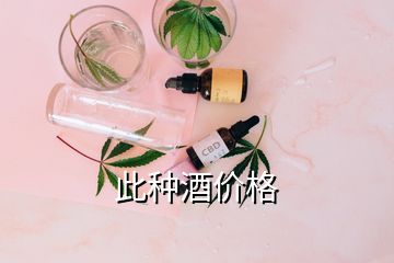 此種酒價格