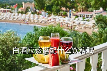 白酒應(yīng)該搭配什么飲料喝