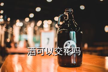 酒可以交花嗎