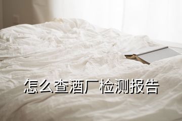 怎么查酒廠檢測報(bào)告