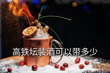 高鐵壇裝酒可以帶多少