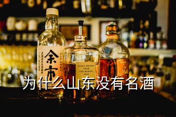 為什么山東沒有名酒