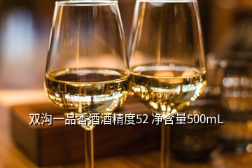 雙溝一品香酒酒精度52 凈含量500mL