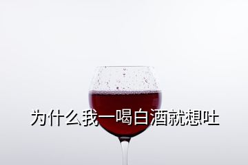 為什么我一喝白酒就想吐