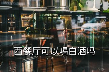 西餐廳可以喝白酒嗎