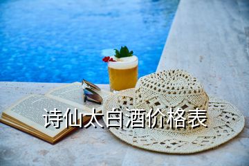 詩仙太白酒價(jià)格表